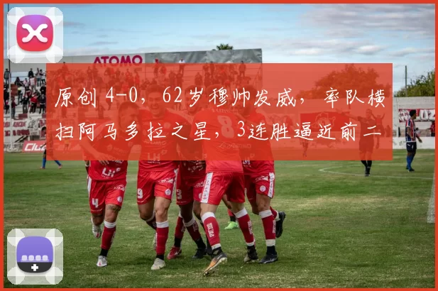 原创 4-0，62岁穆帅发威，率队横扫阿马多拉之星，3连胜逼近前二