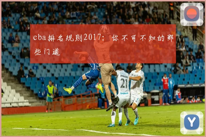 cba排名规则2017：你不可不知的那些门道