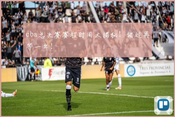 cba总决赛赛程时间大揭秘!错过再等一年!