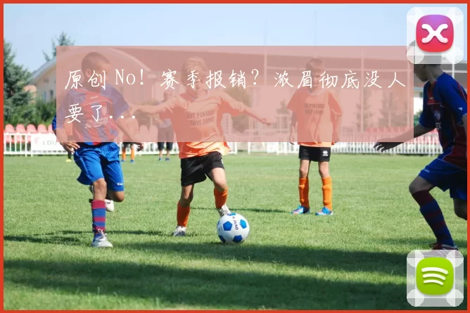 原创 No!赛季报销?浓眉彻底没人要了...