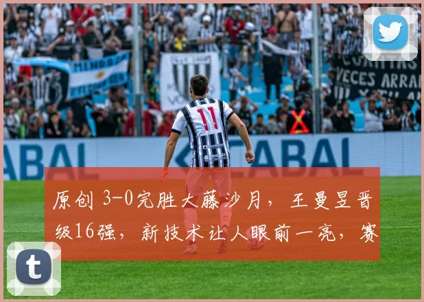 原创 3-0完胜大藤沙月,王曼昱晋级16强,新技术让人眼前一亮,赛后特意感谢一人