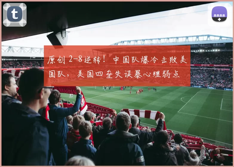 原创 2-8逆转！中国队爆冷击败美国队，美国四垒失误暴心理弱点