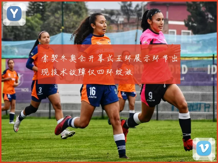 索契冬奥会开幕式五环展示环节出现技术故障仅四环绽放