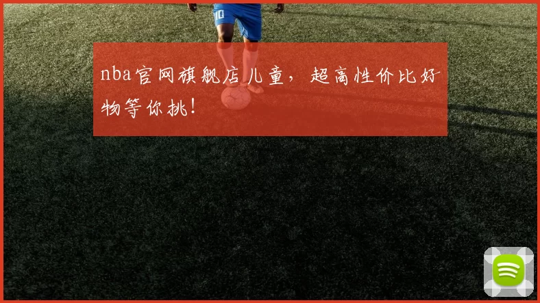 nba官网旗舰店儿童，超高性价比好物等你挑！